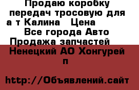 Продаю коробку передач тросовую для а/т Калина › Цена ­ 20 000 - Все города Авто » Продажа запчастей   . Ненецкий АО,Хонгурей п.